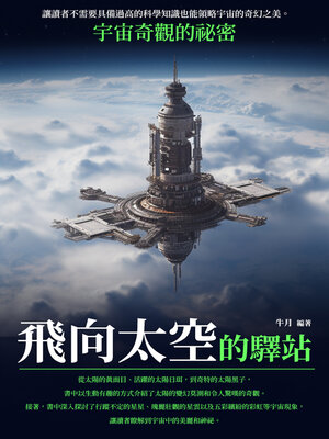 cover image of 飛向太空的驛站